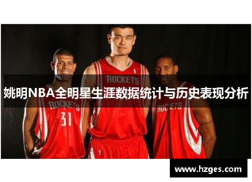 姚明NBA全明星生涯数据统计与历史表现分析