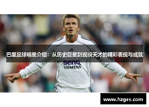 巴里足球明星介绍：从历史巨星到现役天才的精彩表现与成就