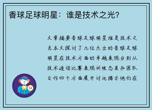 香球足球明星：谁是技术之光？