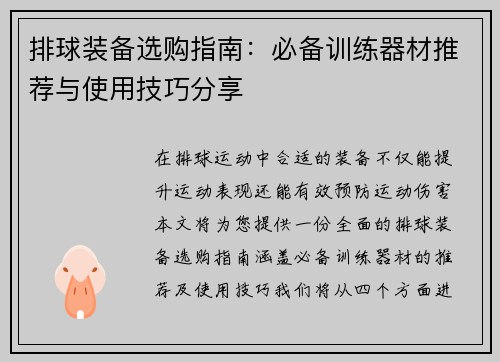 排球装备选购指南：必备训练器材推荐与使用技巧分享