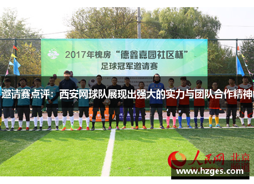 邀请赛点评：西安网球队展现出强大的实力与团队合作精神