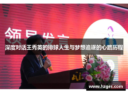深度对话王秀英的排球人生与梦想追逐的心路历程