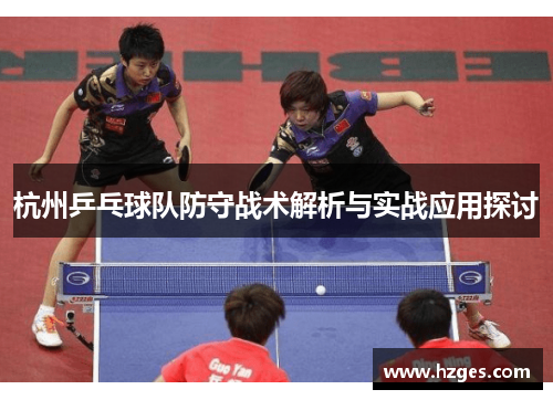 杭州乒乓球队防守战术解析与实战应用探讨