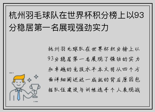 杭州羽毛球队在世界杯积分榜上以93分稳居第一名展现强劲实力