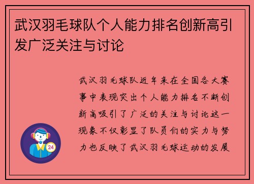 武汉羽毛球队个人能力排名创新高引发广泛关注与讨论