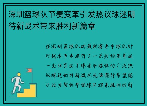 深圳篮球队节奏变革引发热议球迷期待新战术带来胜利新篇章