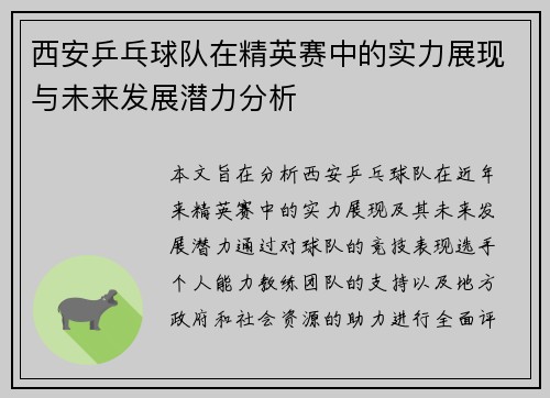 西安乒乓球队在精英赛中的实力展现与未来发展潜力分析