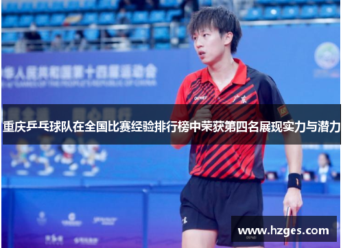 重庆乒乓球队在全国比赛经验排行榜中荣获第四名展现实力与潜力