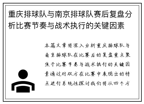 重庆排球队与南京排球队赛后复盘分析比赛节奏与战术执行的关键因素