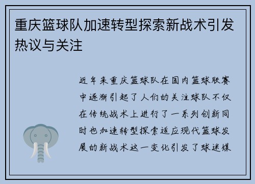 重庆篮球队加速转型探索新战术引发热议与关注