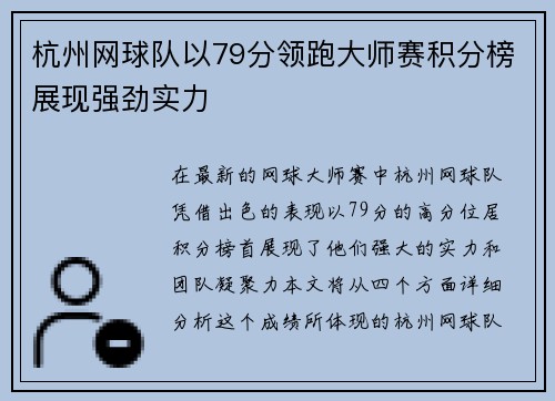杭州网球队以79分领跑大师赛积分榜展现强劲实力