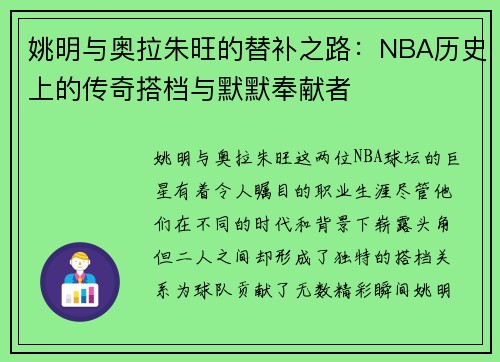 姚明与奥拉朱旺的替补之路：NBA历史上的传奇搭档与默默奉献者
