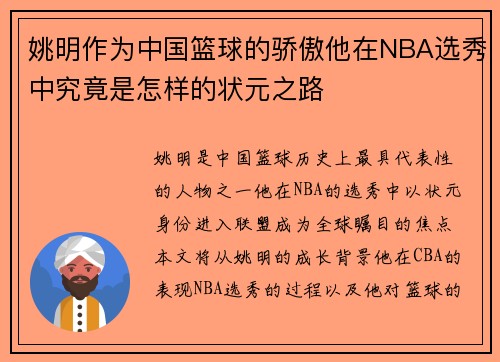 姚明作为中国篮球的骄傲他在NBA选秀中究竟是怎样的状元之路