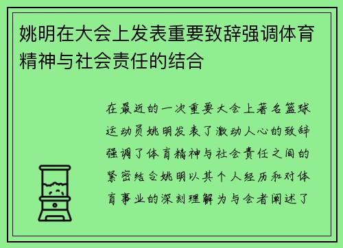 姚明在大会上发表重要致辞强调体育精神与社会责任的结合