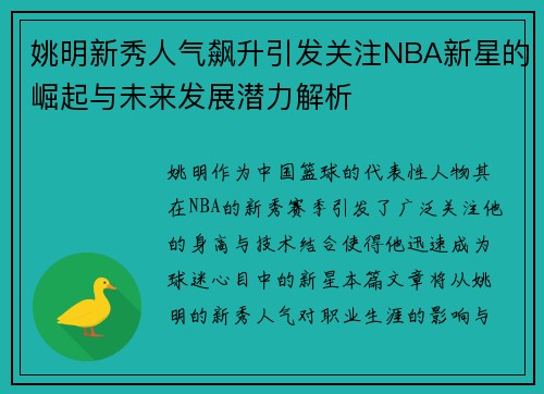 姚明新秀人气飙升引发关注NBA新星的崛起与未来发展潜力解析
