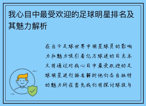 我心目中最受欢迎的足球明星排名及其魅力解析