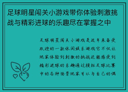 足球明星闯关小游戏带你体验刺激挑战与精彩进球的乐趣尽在掌握之中