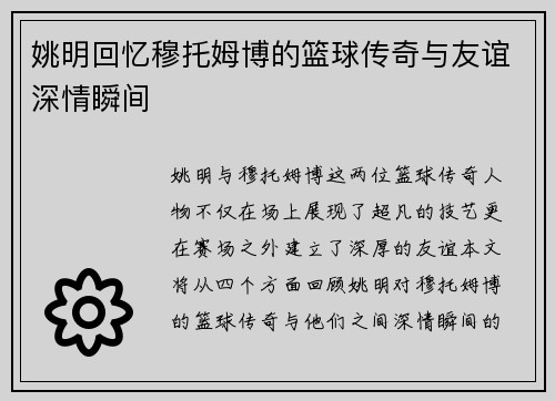 姚明回忆穆托姆博的篮球传奇与友谊深情瞬间