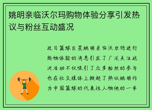 姚明亲临沃尔玛购物体验分享引发热议与粉丝互动盛况