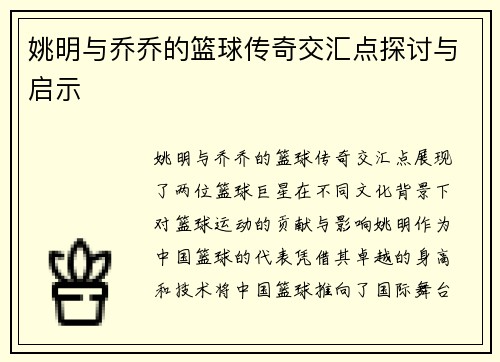 姚明与乔乔的篮球传奇交汇点探讨与启示