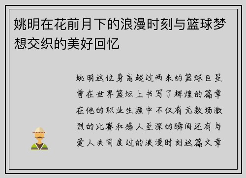 姚明在花前月下的浪漫时刻与篮球梦想交织的美好回忆