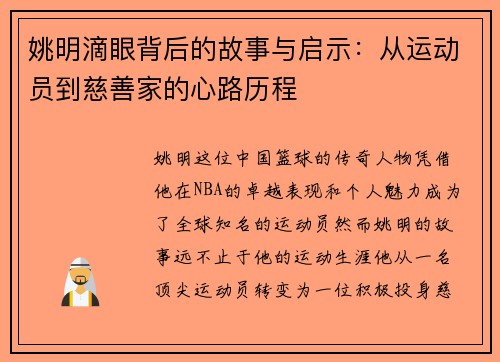 姚明滴眼背后的故事与启示：从运动员到慈善家的心路历程