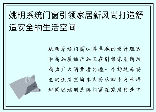 姚明系统门窗引领家居新风尚打造舒适安全的生活空间