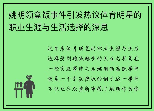 姚明领盒饭事件引发热议体育明星的职业生涯与生活选择的深思