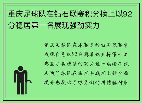 重庆足球队在钻石联赛积分榜上以92分稳居第一名展现强劲实力
