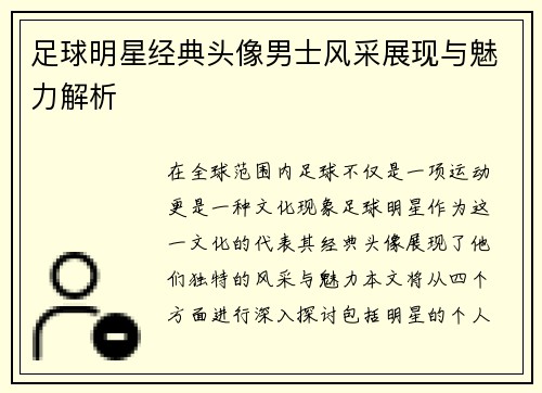 足球明星经典头像男士风采展现与魅力解析