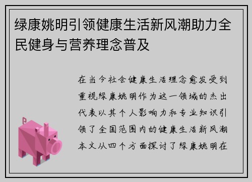 绿康姚明引领健康生活新风潮助力全民健身与营养理念普及