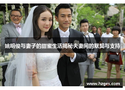 姚明俊与妻子的甜蜜生活揭秘夫妻间的默契与支持