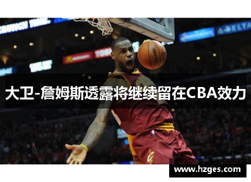 大卫-詹姆斯透露将继续留在CBA效力