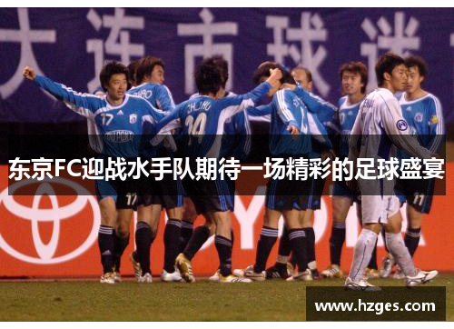 东京FC迎战水手队期待一场精彩的足球盛宴