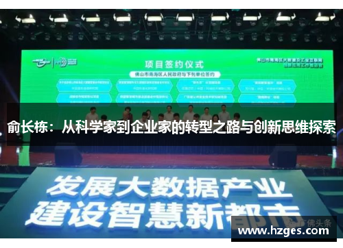 俞长栋：从科学家到企业家的转型之路与创新思维探索