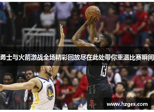 勇士与火箭激战全场精彩回放尽在此处带你重温比赛瞬间