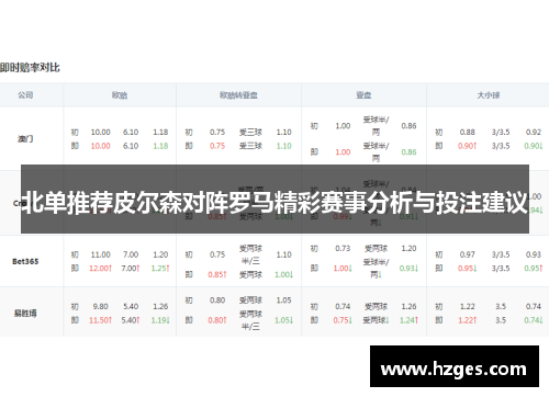 北单推荐皮尔森对阵罗马精彩赛事分析与投注建议