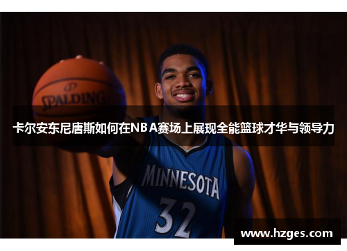 卡尔安东尼唐斯如何在NBA赛场上展现全能篮球才华与领导力
