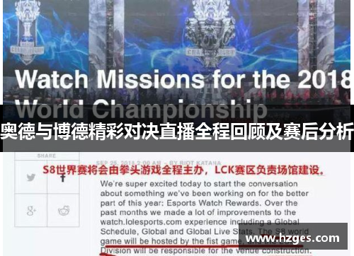 奥德与博德精彩对决直播全程回顾及赛后分析