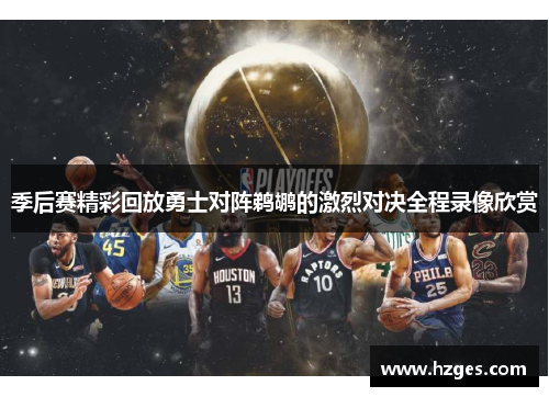 季后赛精彩回放勇士对阵鹈鹕的激烈对决全程录像欣赏