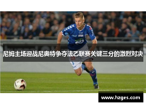 尼姆主场迎战尼奥特争夺法乙联赛关键三分的激烈对决