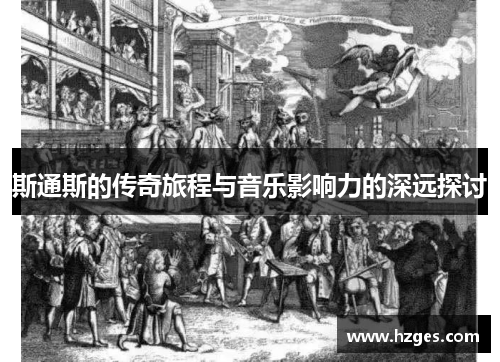斯通斯的传奇旅程与音乐影响力的深远探讨
