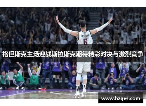 格但斯克主场迎战斯拉斯克期待精彩对决与激烈竞争
