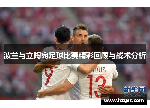 波兰与立陶宛足球比赛精彩回顾与战术分析