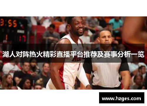 湖人对阵热火精彩直播平台推荐及赛事分析一览