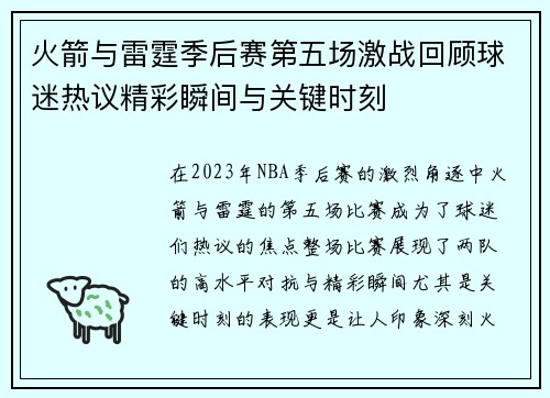 火箭与雷霆季后赛第五场激战回顾球迷热议精彩瞬间与关键时刻