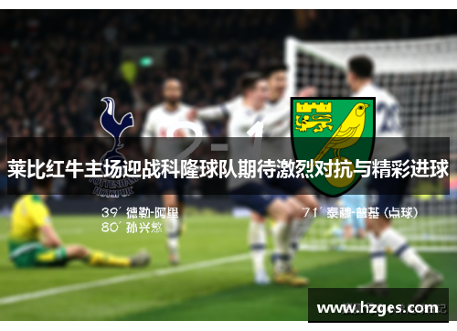 莱比红牛主场迎战科隆球队期待激烈对抗与精彩进球