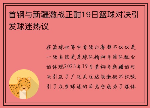 首钢与新疆激战正酣19日篮球对决引发球迷热议
