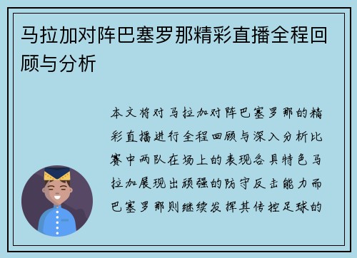 马拉加对阵巴塞罗那精彩直播全程回顾与分析