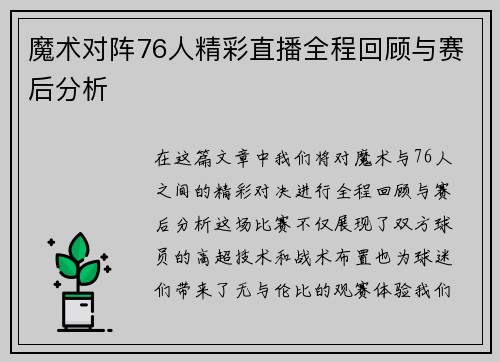 魔术对阵76人精彩直播全程回顾与赛后分析